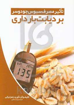 تاثیر مصرف سبوس جو دوسر بر دیابت بارداری