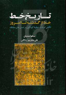 تاریخ خط: خط از گذشته تا امروز