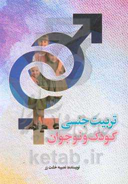 تربیت جنسی کودکان و نوجوانان