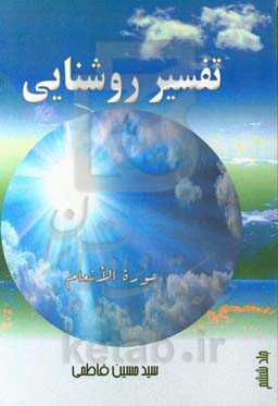 تفسیر روشنایی