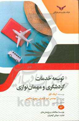 توسعه خدمات گردشگری و مهمان‌نوازی