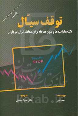 توقف سیال: نکته‌ها، ایده‌ها و فنون معامله برای معامله‌گران در بازار