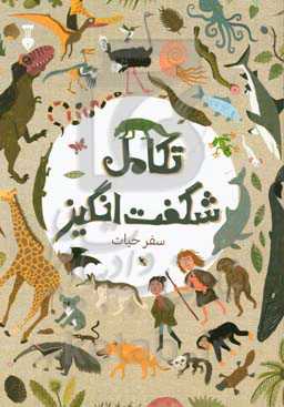 تکامل شگفت‌انگیز سفر حیات