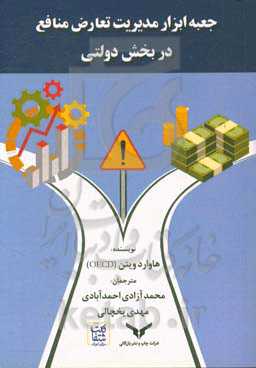 جعبه ابزار مدیریت تعارض منافع در بخش دولتی