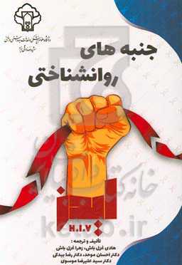 جنبه‌های روانشناختی ایدز H.I.V