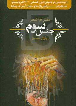 جنس سوم (عاشقانه‌های یک فرازن)