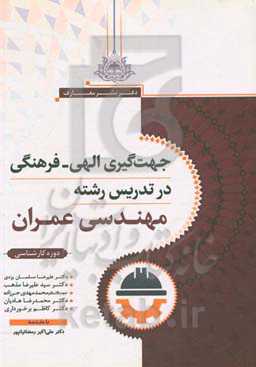 جهت‌گیری الهی - فرهنگی در تدریس رشته مهندسی عمران دوره کارشناسی