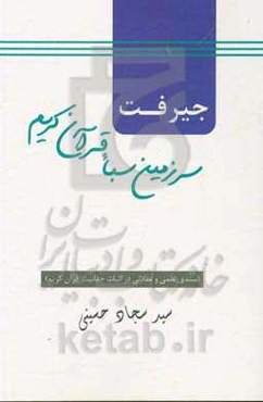 جیرفت: سرزمین سبأ قرآن کریم