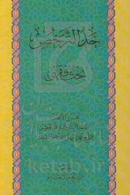 حدالتر خص: بحث فقهی: تقریرا لابحاث سماحه الاستاذ آیه‌الله العظمی الشیخ محمداسحاق الفیاض مدظله