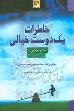 خاطرات یک دوست خیالی