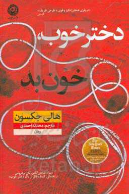 دختر خوب، خون بد