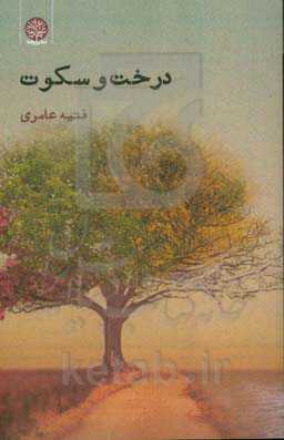 درخت و سکوت