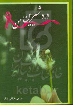 درد شیرین من