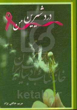 درد شیرین من