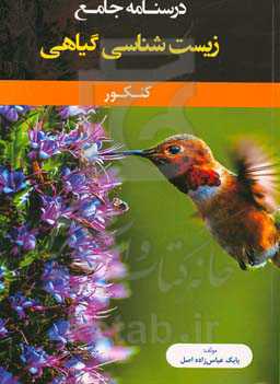 درسنامه جامع زیست‌شناسی گیاهی کنکور