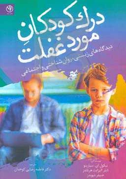 درک کودکان مورد غفلت: دیدگاه‌های زیستی روان‌شناختی و اجتماعی