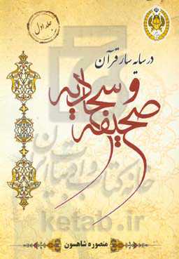 در سایه‌سار قرآن و صحیفه سجادیه