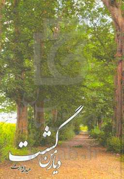 دیار من گشت