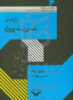 رازهای مدیریت پروژه