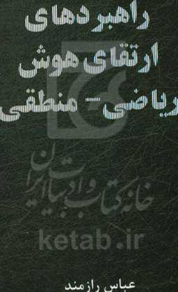 راهبردهای ارتقای هوش ریاضی - منطقی