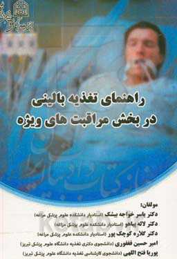 راهنمای تغذیه بالینی در بخش مراقبت‌های ویژه