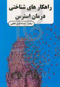 راهکارهای درمان شناختی استرس