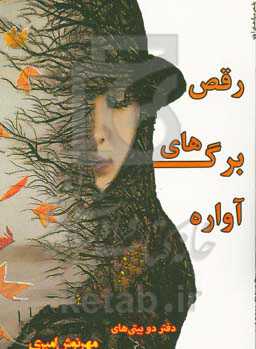 رقص برگهای آواره