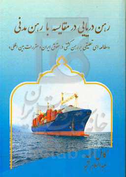 رهن دریایی در مقایسه با رهن مدنی "مطالعه‌ای تطبیقی بر رهن کشتی در حقوق ایران و مقررات بین‌المللی"