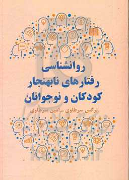 روانشناسی رفتارهای نابهنجار کودکان و نوجوانان