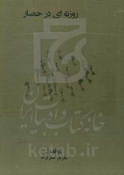 روزنه‌ای در حصار