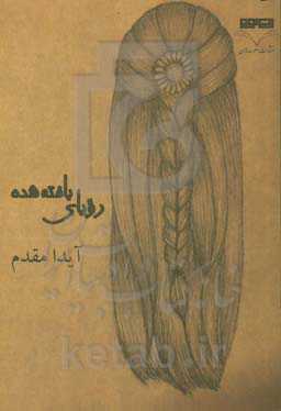 رویای بافته شده (دلنوشته‌های یک دانش‌آموز)