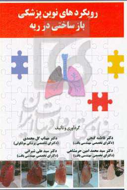 رویکردهای نوین پزشکی بازساختی در ریه
