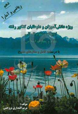 ریاضی و آمار (1) دهم انسانی