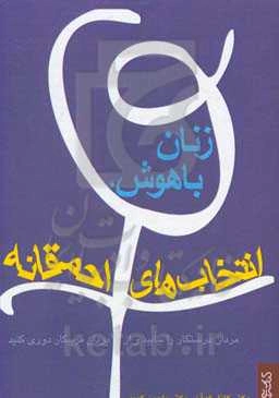 زنان باهوش، انتخاب‌های احمقانه: مردان درستکار را بیابید و از مردان فریبکار دوری کنید