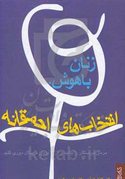 زنان باهوش، انتخاب‌های احمقانه: مردان درستکار را بیابید و از مردان فریبکار دوری کنید
