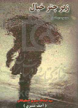 زیر چتر خیال