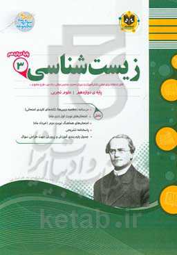 زیست‌شناسی (3) پایه دوازدهم علوم تجربی دوره دوم متوسطه