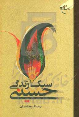 سبک زندگی حسینی