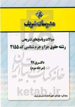 سوالات و پاسخ‌های تشریحی بخش سوم رشته حقوق جزا و جرم‌شناسی (کد 2155) دکتری سال 1397