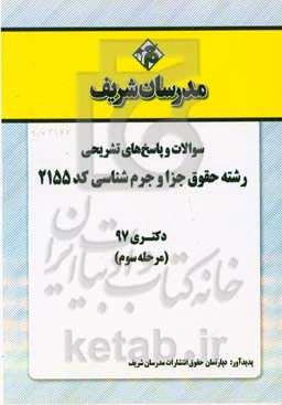 سوالات و پاسخ‌های تشریحی بخش سوم رشته حقوق جزا و جرم‌شناسی (کد 2155) دکتری سال 1397