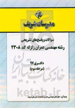 سوالات و پاسخ‌های تشریحی بخش سوم رشته مهندسی عمران - زلزله (کد 2308) دکتری سال 1397