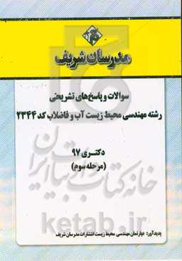 سوالات و پاسخ‌های تشریحی بخش سوم رشته مهندسی محیط زیست - آب و فاضلاب (کد 2344) دکتری سال 1397