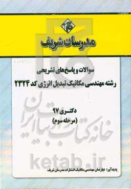 سوالات و پاسخ‌های تشریحی بخش سوم رشته مهندسی مکانیک - تبدیل انرژی (کد 2324) دکتری سال 1397