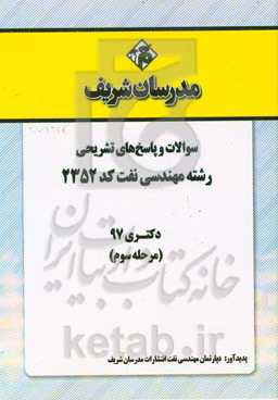 سوالات و پاسخ‌های تشریحی بخش سوم رشته مهندسی نفت (کد 2352) دکتری سال 1397