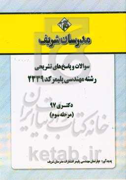 سوالات و پاسخ‌های تشریحی بخش سوم رشته مهندسی پلیمر (کد 2339) دکتری سال 1397