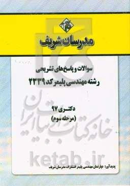 سوالات و پاسخ‌های تشریحی بخش سوم رشته مهندسی پلیمر (کد 2339) دکتری سال 1397