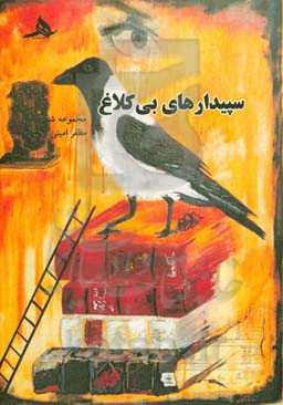 سپیدارهای بی‌کلاغ