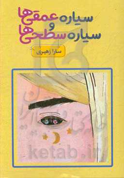 سیاره عمقی‌ها و سیاره سطحی‌ها