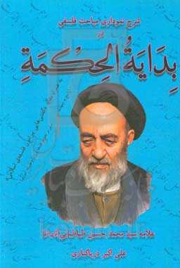 شرح نموداری مباحث فلسفی در بدایه الحکمه