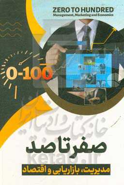 صفر تا صد: مدیریت، بازاریابی و اقتصاد